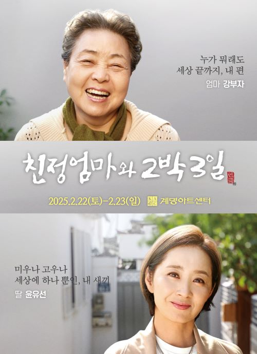[25. 2. 22. ~ 2. 23.] 2025 연극 <친정엄마와 2박3일> - 대구