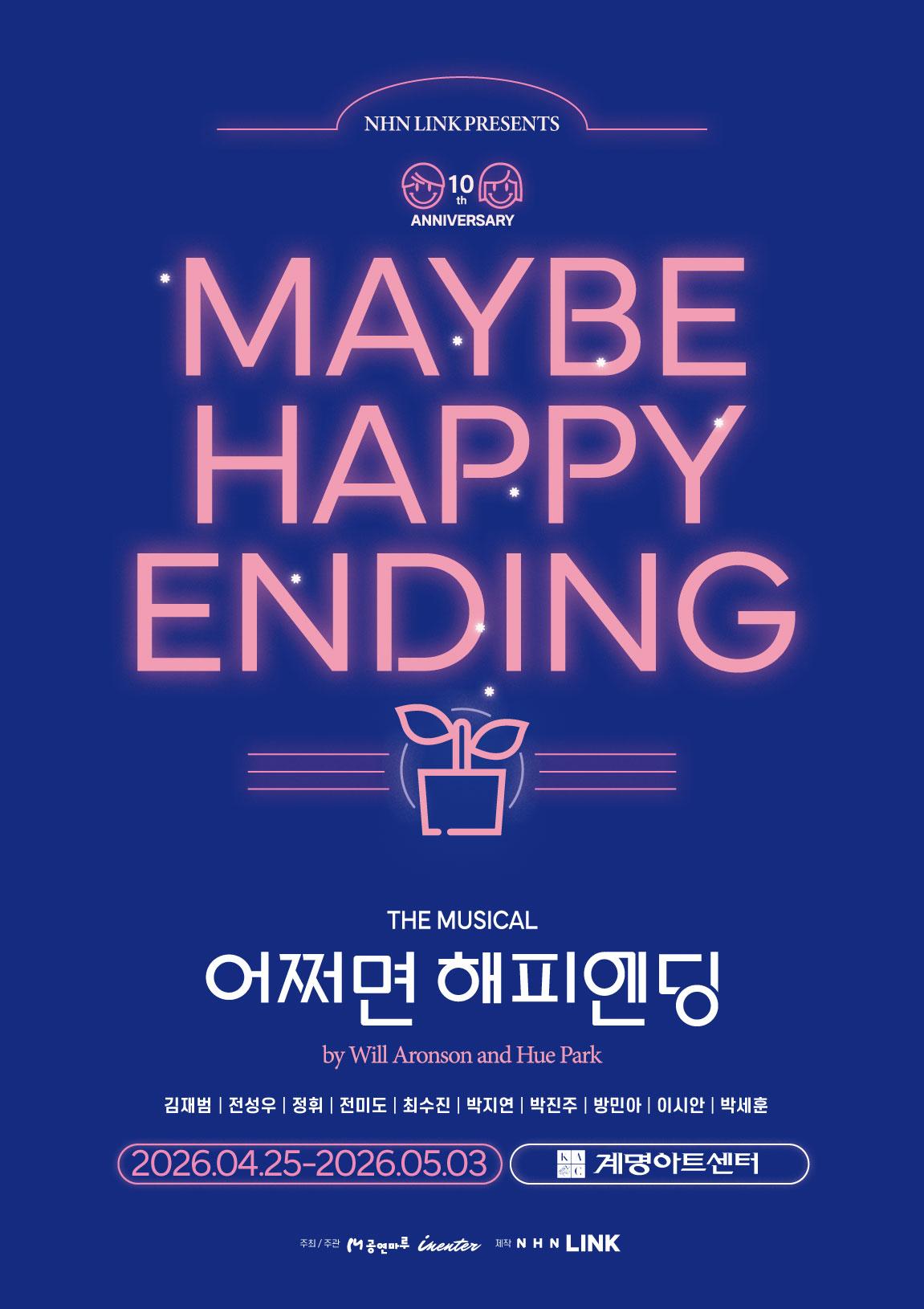 어쩌면 해피엔딩 포스터